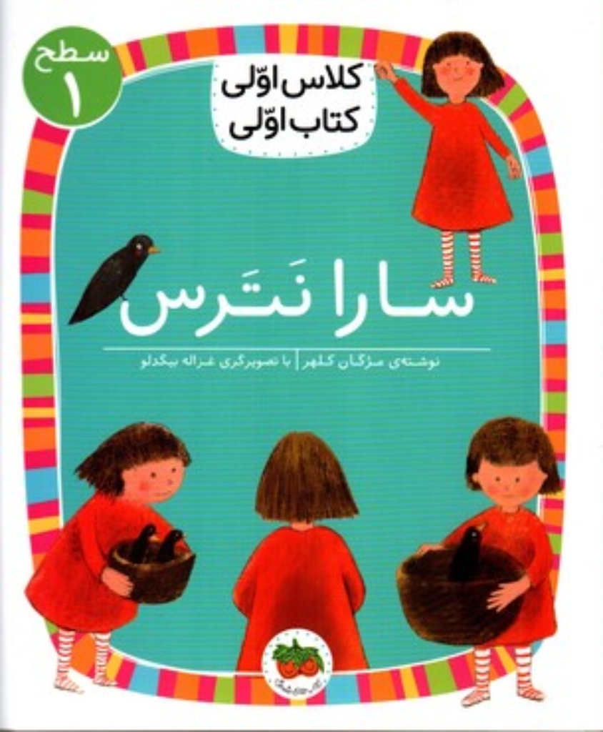 تصویر  کلاس اولی کتاب اولی - سارا نترس (رقعی-شمیز)
